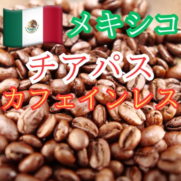 画像1: 〈焙煎豆200g〉メキシコ・チアパス・カフェインレス (1)