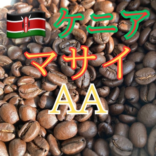画像1: 〈焙煎豆200g〉ケニア・マサイAA (1)
