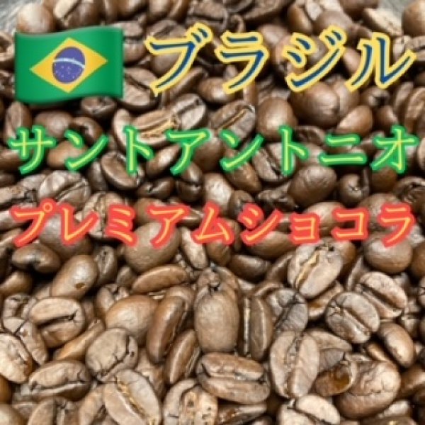 画像1: 	〈焙煎豆200g〉ブラジル・サントアントニオ・プレミアムショコラ (1)