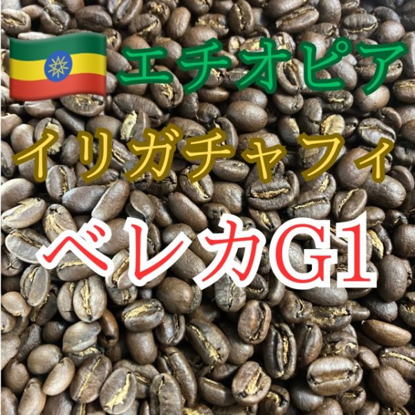 画像1: 〈焙煎豆200g〉エチオピア・イリカチャフィベレカG1・ウォッシュド (1)