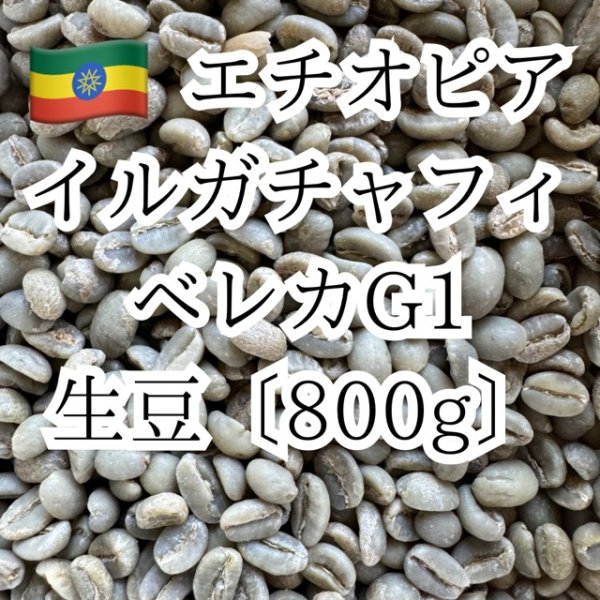 画像1: 〈生豆800g〉エチオピア・イリカチャフィベレカG1・ウォッシュド (1)