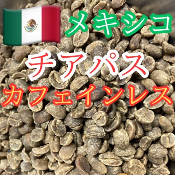 画像1: 【生豆400g】メキシコ・チアパス・カフェインレス (1)